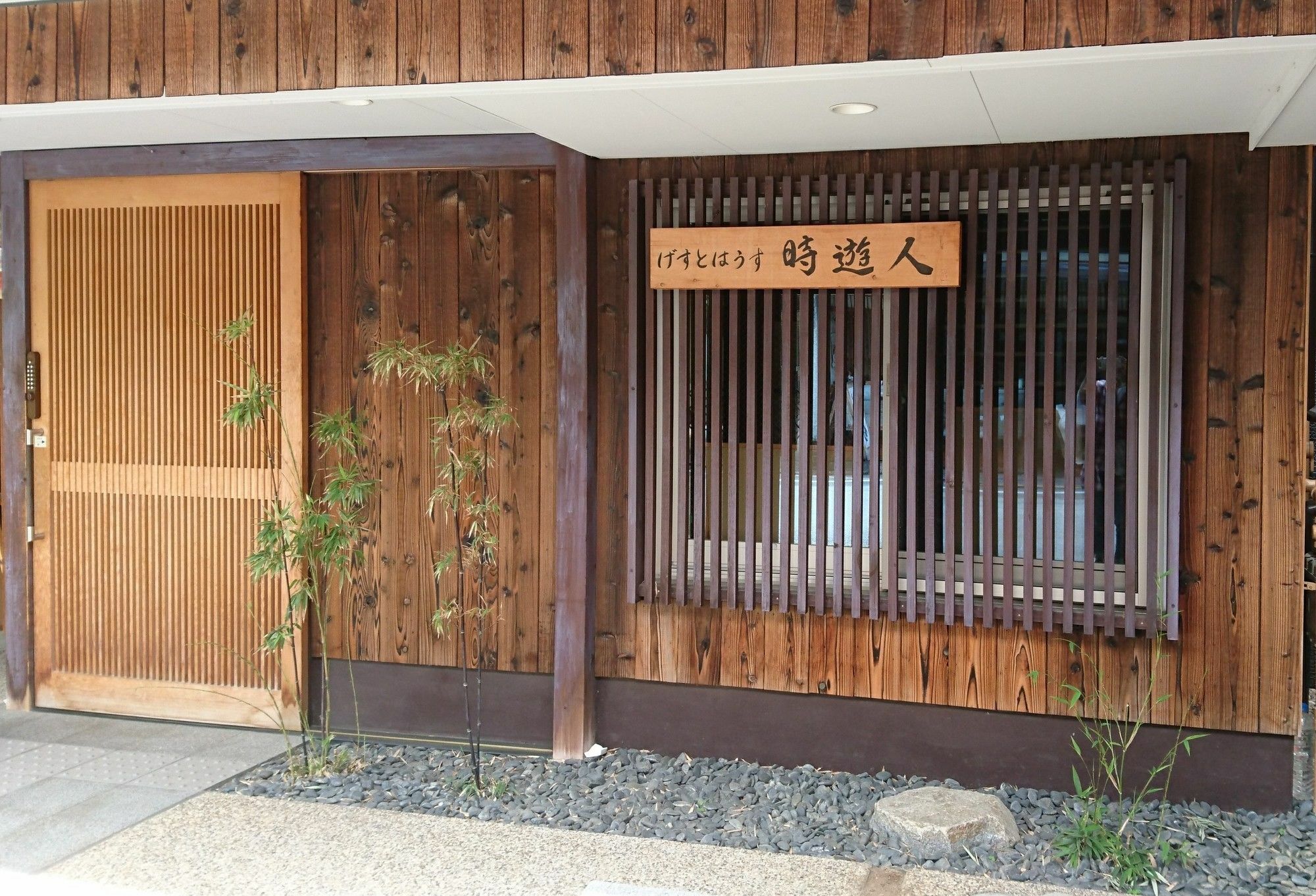 时游人民宿 京都 外观 照片